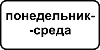 8.5.3 дни недели (II типоразмер, пленка А коммерческая) - Дорожные знаки - Знаки дополнительной информации - ohrana.inoy.org