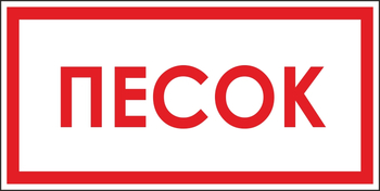 B06 песок (пленка, 300х150 мм) - Знаки безопасности - Вспомогательные таблички - ohrana.inoy.org