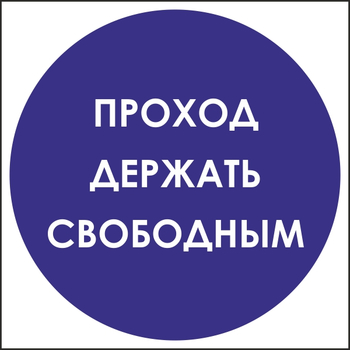 B53 проход держать свободным (пластик, 200х200 мм) - Знаки безопасности - Вспомогательные таблички - ohrana.inoy.org