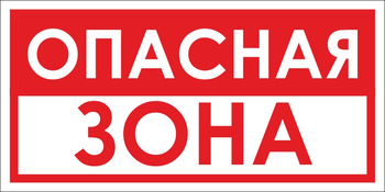 B45 опасная зона (пленка, 300х150 мм) - Знаки безопасности - Вспомогательные таблички - ohrana.inoy.org