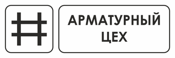 И09 арматурный цех (пленка, 600х200 мм) - Охрана труда на строительных площадках - Указатели - ohrana.inoy.org