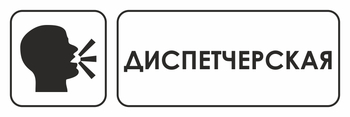 И13 диспетчерская (пластик, 310х120 мм) - Знаки безопасности - Знаки и таблички для строительных площадок - ohrana.inoy.org