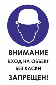 КЗ04 внимание вход на объект без каски запрещен! (пластик, 600х800 мм) - Знаки безопасности - Знаки и таблички для строительных площадок - ohrana.inoy.org