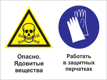 Кз 68 опасно - ядовитые вещества. работать в защитных перчатках. (пленка, 600х400 мм) - Знаки безопасности - Комбинированные знаки безопасности - ohrana.inoy.org