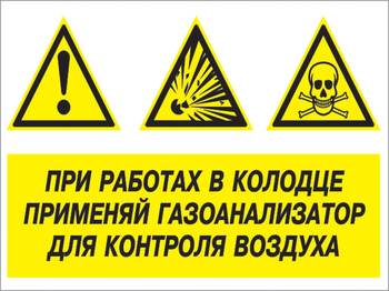 Кз 80 при работах в колодце применяй газоанализатор для контроля воздуха. (пленка, 600х400 мм) - Знаки безопасности - Комбинированные знаки безопасности - ohrana.inoy.org