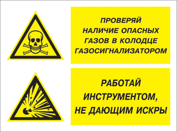 Кз 56 проверяй наличие опасных газов газосигнализатором. работай инструментом не дающим искры. (пластик, 600х400 мм) - Знаки безопасности - Комбинированные знаки безопасности - ohrana.inoy.org