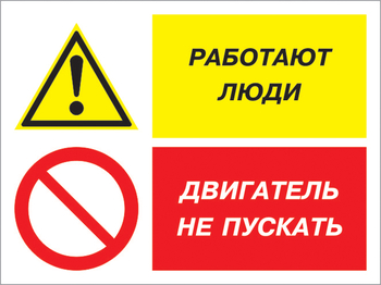 Кз 55 работают люди - двигатель не пускать. (пленка, 600х400 мм) - Знаки безопасности - Комбинированные знаки безопасности - ohrana.inoy.org