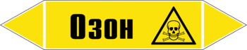 Маркировка трубопровода "озон" (пленка, 507х105 мм) - Маркировка трубопроводов - Маркировки трубопроводов "ГАЗ" - ohrana.inoy.org