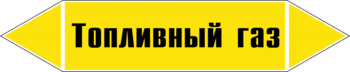 Маркировка трубопровода "топливный газ" (пленка, 126х26 мм) - Маркировка трубопроводов - Маркировки трубопроводов "ГАЗ" - ohrana.inoy.org