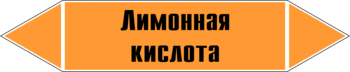 Маркировка трубопровода "лимонная кислота" (k04, пленка, 252х52 мм)" - Маркировка трубопроводов - Маркировки трубопроводов "КИСЛОТА" - ohrana.inoy.org