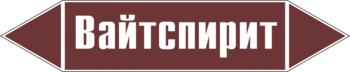 Маркировка трубопровода "вайтспирит" (пленка, 507х105 мм) - Маркировка трубопроводов - Маркировки трубопроводов "ЖИДКОСТЬ" - ohrana.inoy.org