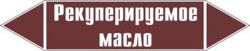 Маркировка трубопровода "рекуперируемое масло" (пленка, 358х74 мм) - Маркировка трубопроводов - Маркировки трубопроводов "ЖИДКОСТЬ" - ohrana.inoy.org