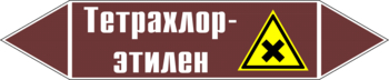 Маркировка трубопровода "тетрахлор-этилен" (пленка, 126х26 мм) - Маркировка трубопроводов - Маркировки трубопроводов "ЖИДКОСТЬ" - ohrana.inoy.org