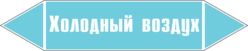 Маркировка трубопровода "холодный воздух" (пленка, 716х148 мм) - Маркировка трубопроводов - Маркировки трубопроводов "ВОЗДУХ" - ohrana.inoy.org