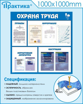 С03 Стенд охрана труда (1000х1000 мм, пластик ПВХ 3 мм, Прямая печать на пластик) - Стенды - Стенды по охране труда - ohrana.inoy.org