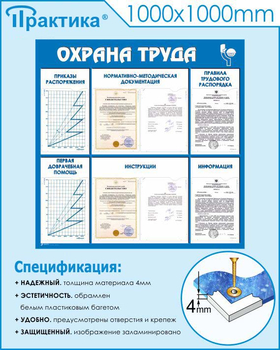 С99 Стенд охрана труда (1000х1000 мм, пластик ПВХ 3 мм, Прямая печать на пластик) - Стенды - Стенды по охране труда - ohrana.inoy.org