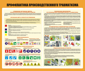 Стенд С210 Профилактика производственного травматизма(1200х1000 мм) - Стенды - Стенды по охране труда - ohrana.inoy.org