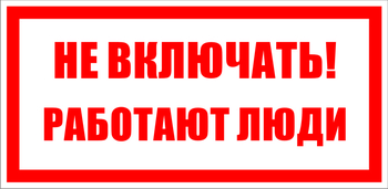 S02 не включать! работают люди (пластик, 200х100 мм) - Знаки безопасности - Знаки по электробезопасности - ohrana.inoy.org