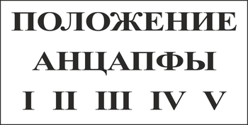 B110 Положение анцапфы (пластик, 250х140 мм) - Знаки безопасности - Вспомогательные таблички - ohrana.inoy.org