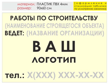 Информационный щит "работы по строительству" (пластик, 90х60 см) t07 - Охрана труда на строительных площадках - Информационные щиты - ohrana.inoy.org