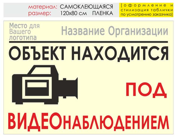 Информационный щит "видеонаблюдение" (пленка, 120х90 см) t15 - Охрана труда на строительных площадках - Информационные щиты - ohrana.inoy.org