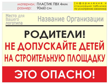 Информационный щит "родители!" (пластик, 90х60 см) t18 - Охрана труда на строительных площадках - Информационные щиты - ohrana.inoy.org