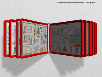 Настенная перекидная система а3 на 10 рамок (красная) - Перекидные системы для плакатов, карманы и рамки - Настенные перекидные системы - ohrana.inoy.org