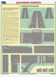 ПС42 Дорожная разметка (пластик, А2, 2 листа) - Плакаты - Автотранспорт - ohrana.inoy.org